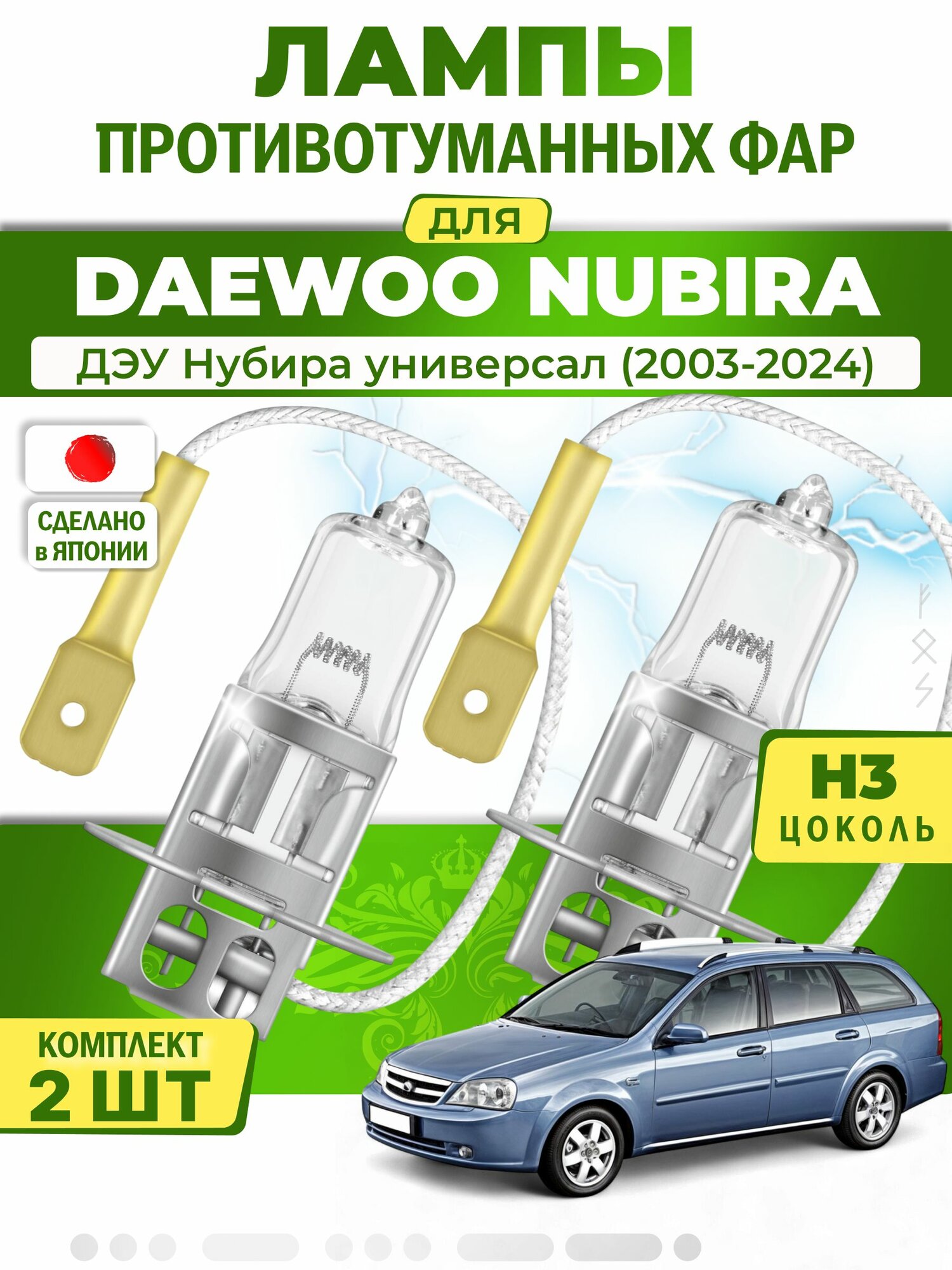Лампы в противотуманки для DAEWOO NUBIRA / ДЭУ Нубира универсал (2003-2024), цоколь H3 ( комплект 2шт ) Япония