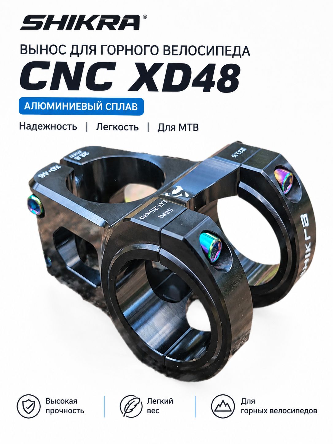 SHIKRA XD-48 Вынос руля для горного велосипеда MTB 35 мм, CNC 6061 T6 алюминий, зажим 31.8 мм, рулевая труба 28.6 мм, облегчённый велосипедный вынос 150 г