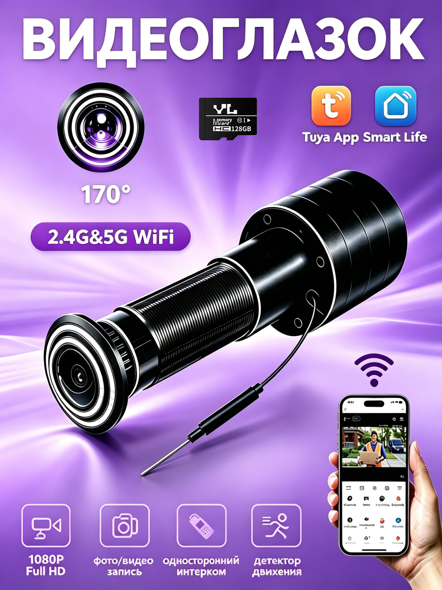 Видеоглазок уличный 2.4G&5G WiFi, 170° широкий угол 1080P HD, обнаружение движения, видеозапись, карта памяти 128 ГБ