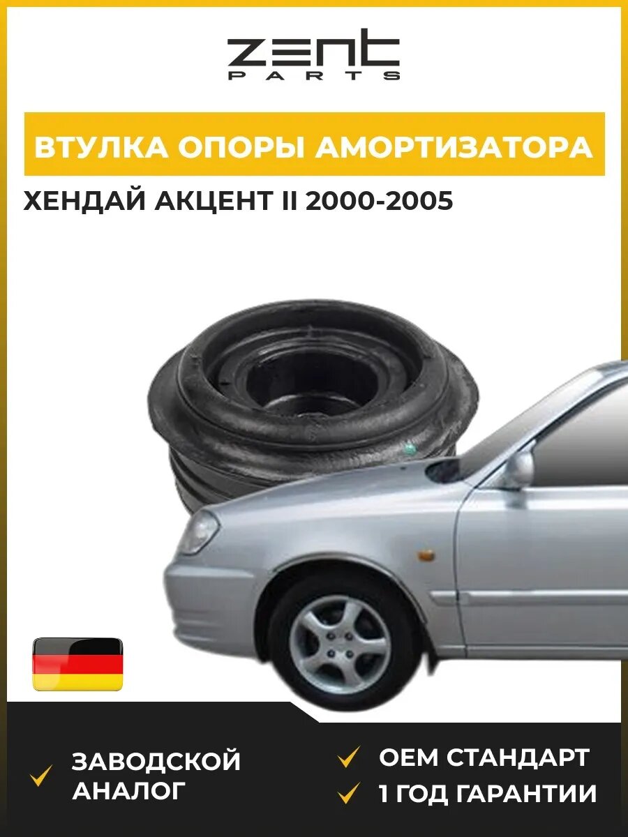 Втулка опоры амортизатора заднего Zentparts Z02504 Хендай Акцент II Hyundai Accent II LC 2000-2005