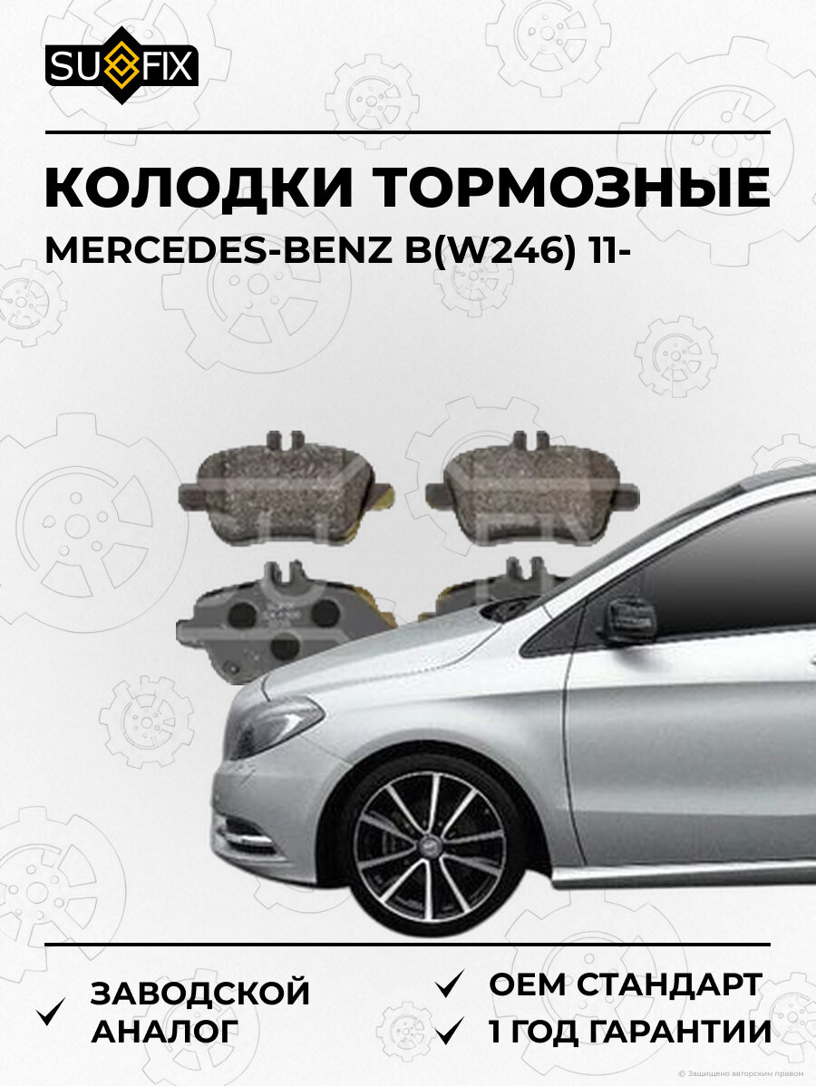 Колодки тормозные SUFIX SX1300 Мерседес-Бенц B MERCEDES-BENZ B W246 2011