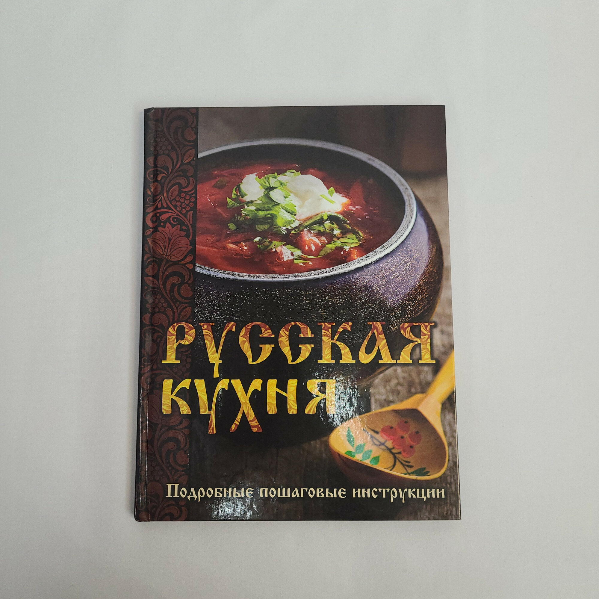 Русская кухня. Подробные пошаговые инструкции. Книга, сборник кулинарных рецептов