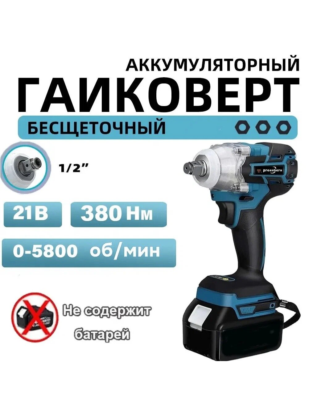 Prosshers 380N. m Бесщеточный Электрический Ударный Гайковерт С Высоким Крутящим Моментом 1/2 Дюйма - Нет Батареи