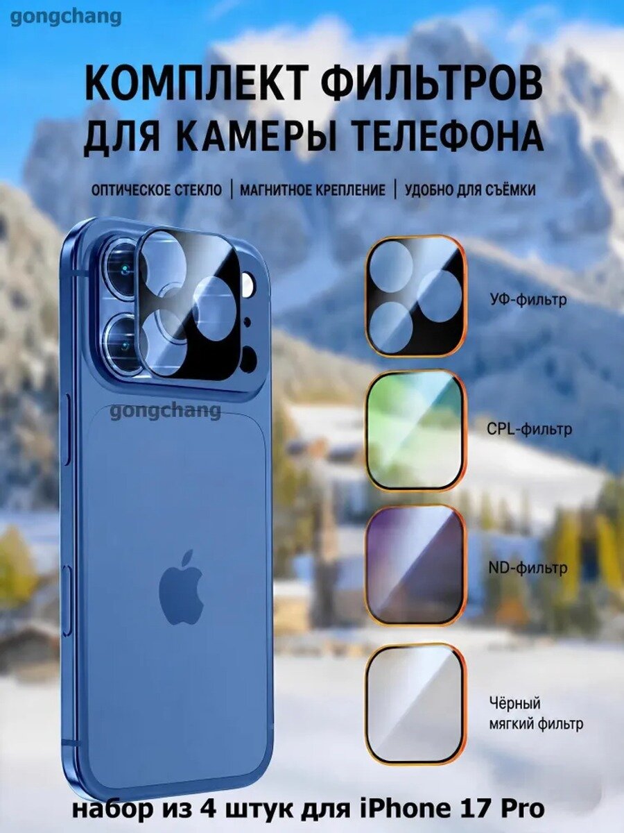 Магнитные фильтры для объектива, набор из 4 штук для iPhone 17 Pro