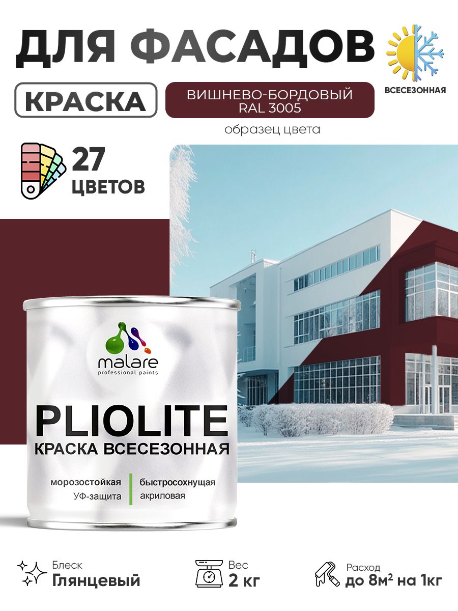 Краска-эмаль Pliolite всесезонная, зимняя, для всех типов поверхностей, антикоррозионная, RAL 3005, вишнево-бордовый, глянцевая, 2 кг.