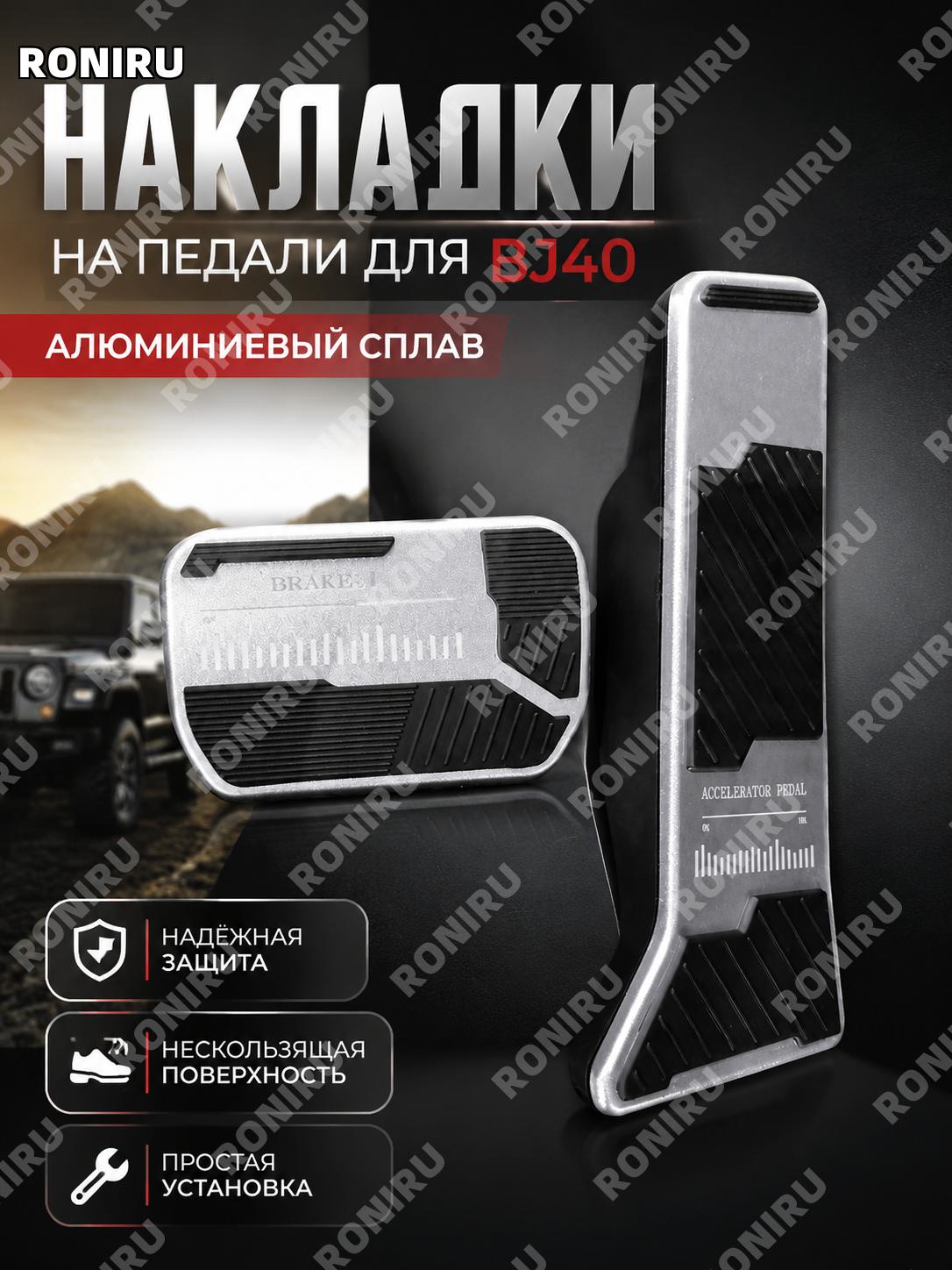 Накладки педалей газа и тормоза BJ40 24款 серебро, алюминиевый сплав, тюнинг для внедорожного авто за рулём водителя