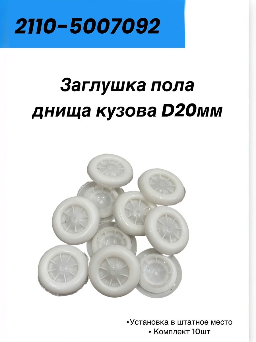Заглушка пола днища кузова D20 (Арт.2110-5007091) Лада