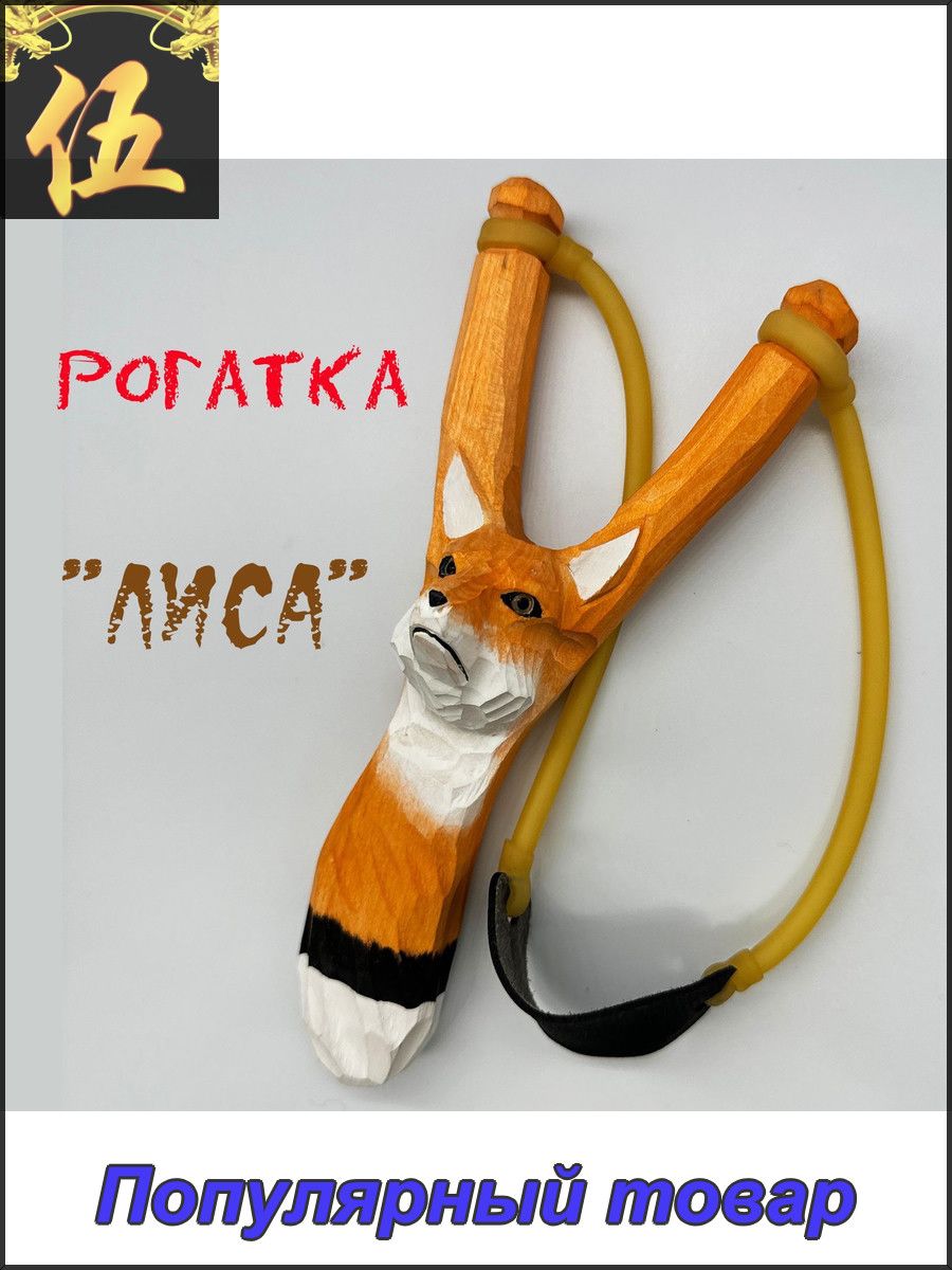 Рогатка "Лиса" деревянная ручной работы