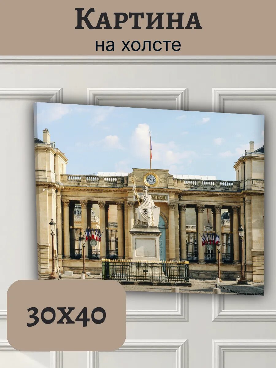 Картина Франция France 30x40 национальное собрание Париж