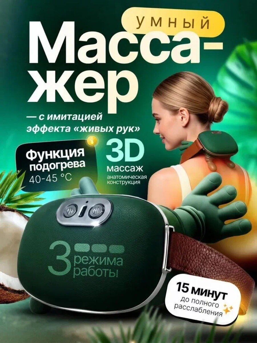 Массажер для шеи и плеч электрический, массажер для тела в виде рук человека.