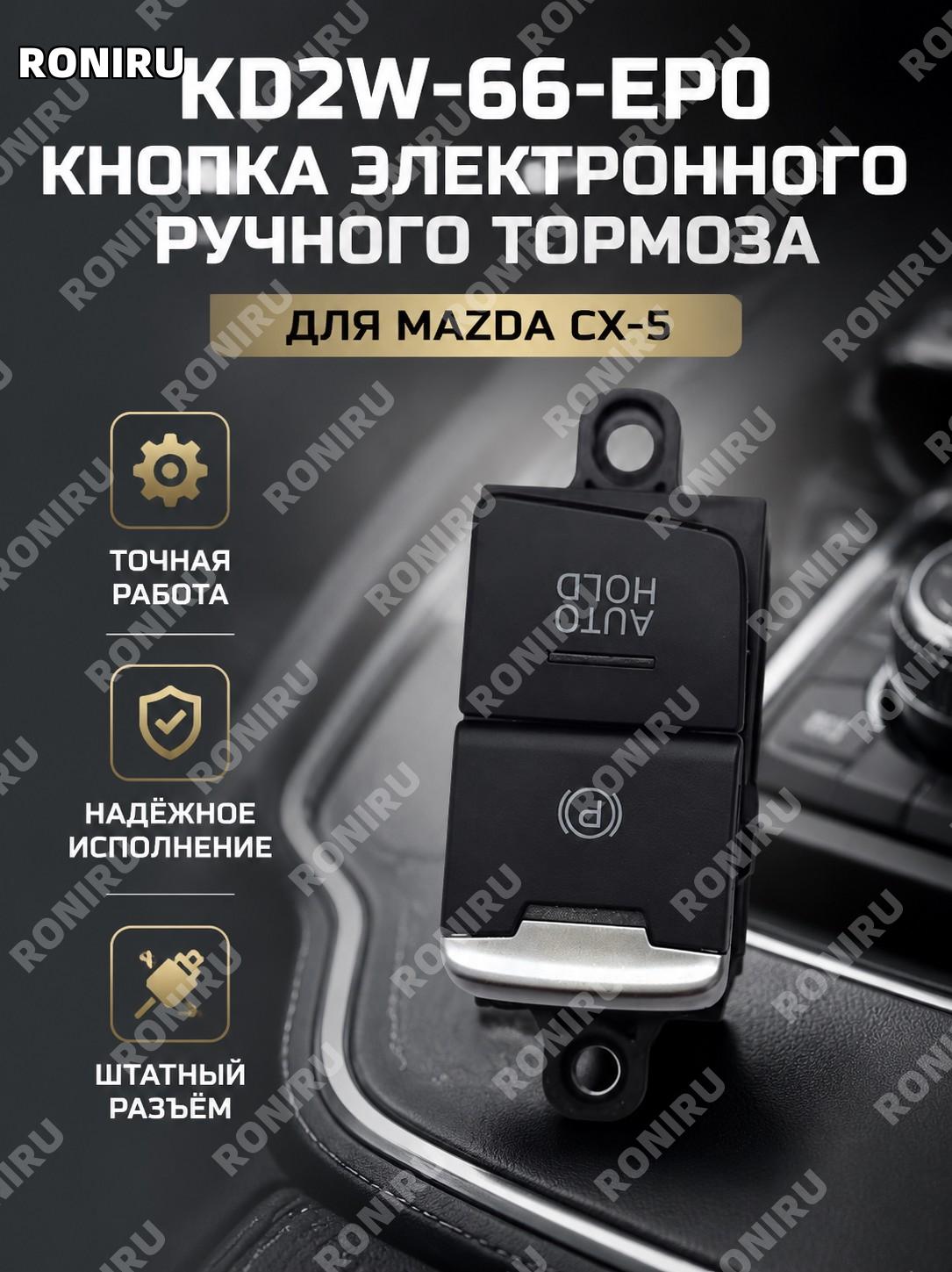Переключатель электронного стояночного тормоза KD2W-66-EP0 кнопка для Mazda CX-5 автомобильная деталь салонная