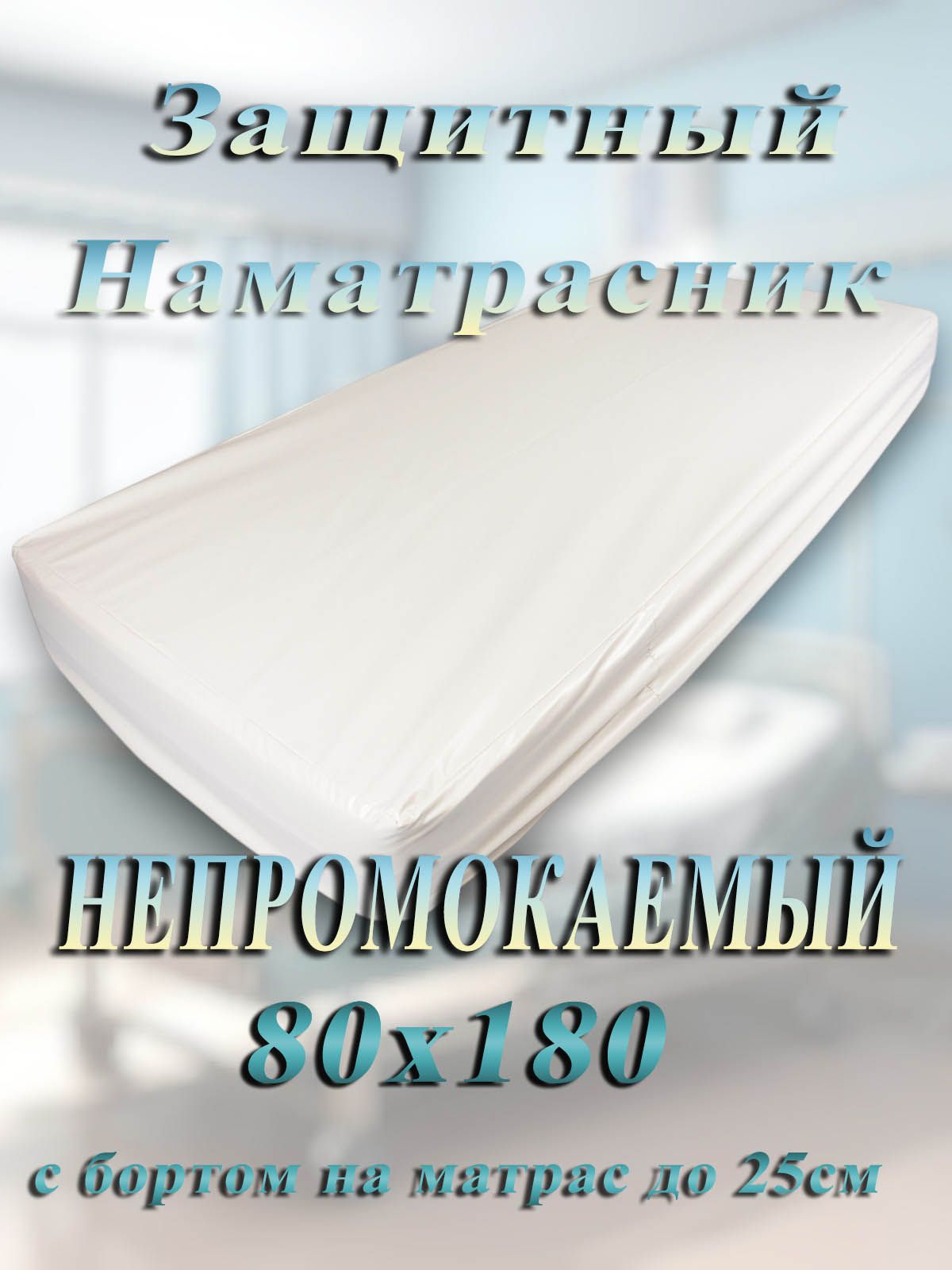 Защитный непромокаемый наматрасник с бортами 80х180 высота 25см, из медицинской клеенки белый цвет