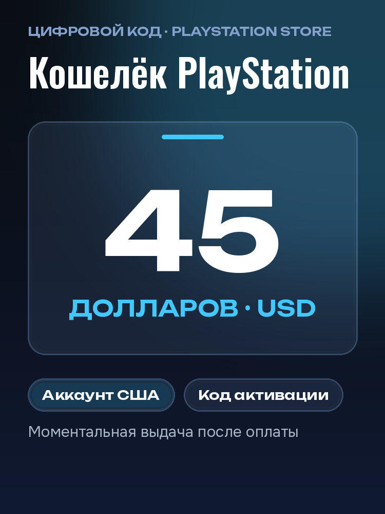 Карта пополнения PlayStation Store 45 USD США: подарочная карта PSN USA, код оплаты PS Store для PS5, PS4, доллары