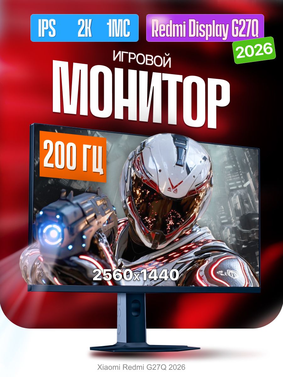 Xiaomi 27" Монитор игровой Redmi G27Q 200Hz для ПК 27 дюймов, экран для компьютера и ноутбука 200 Гц, IPS, P27QDC-RG (G27Q P27QDC-RG), IPS, 2560x1440 2K, 200 Гц, белый, черный