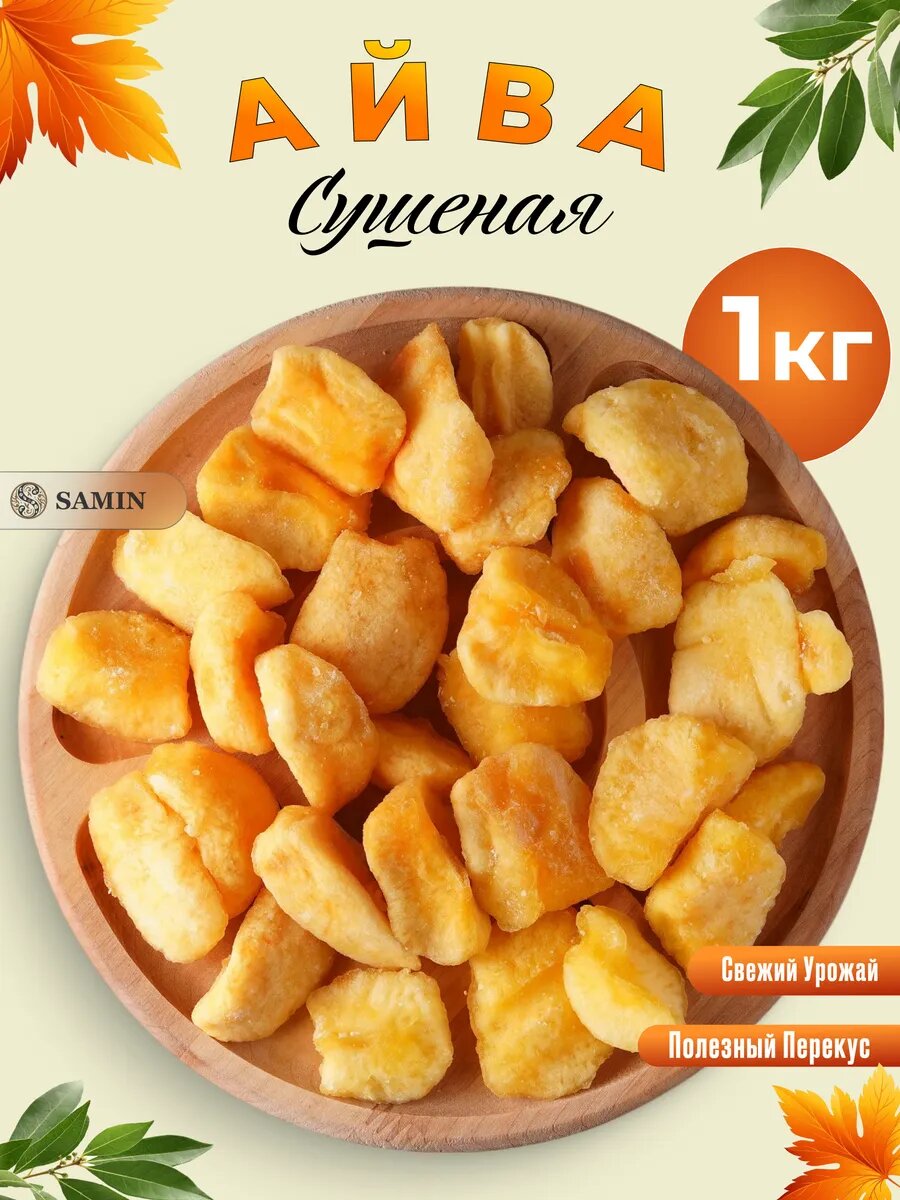 Айва сушеная без сахара 1000 грамм, свежий урожай