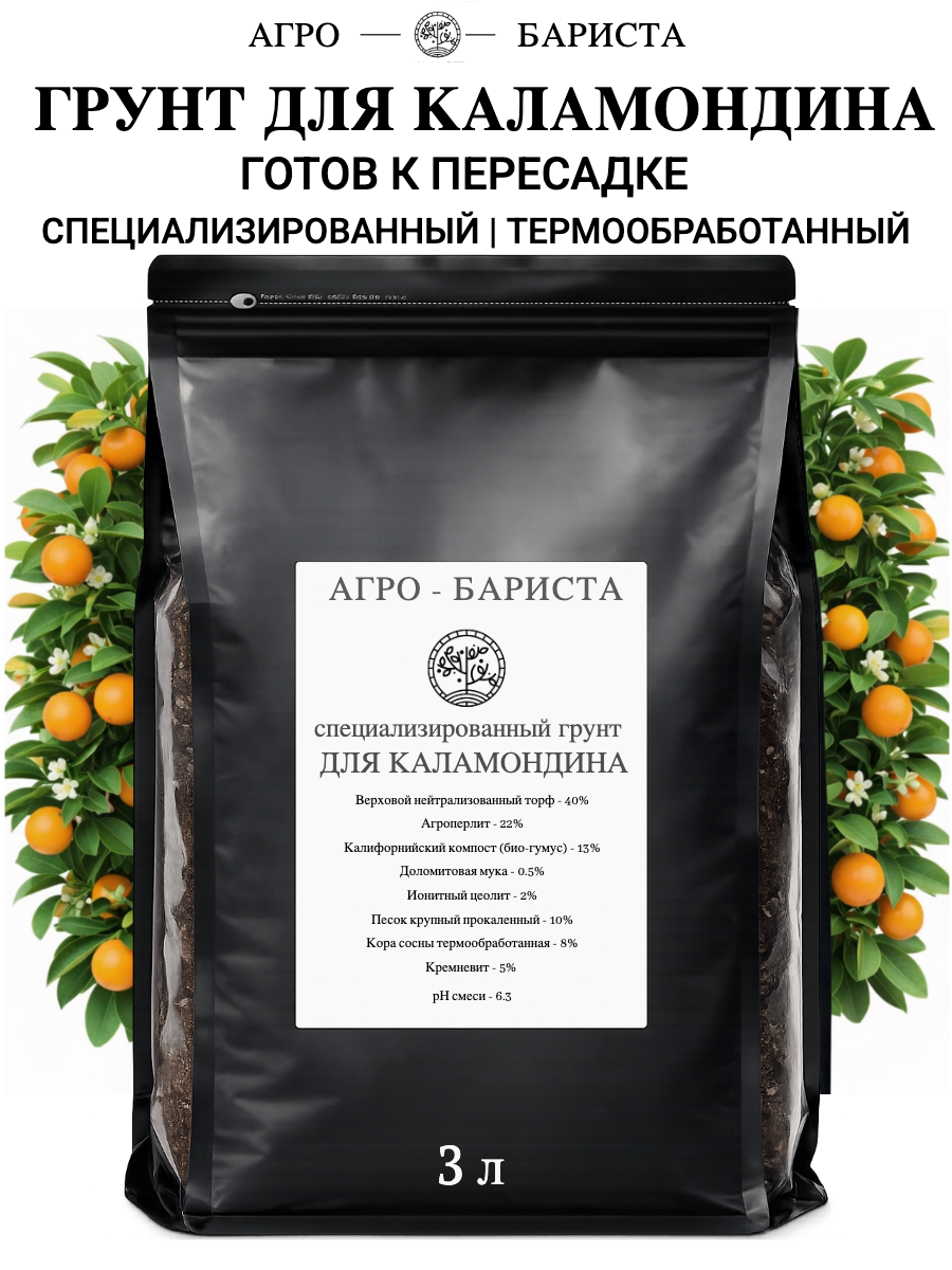 Грунт для Каламондина готовый 3л, земля для Каламондина Агро-Бариста