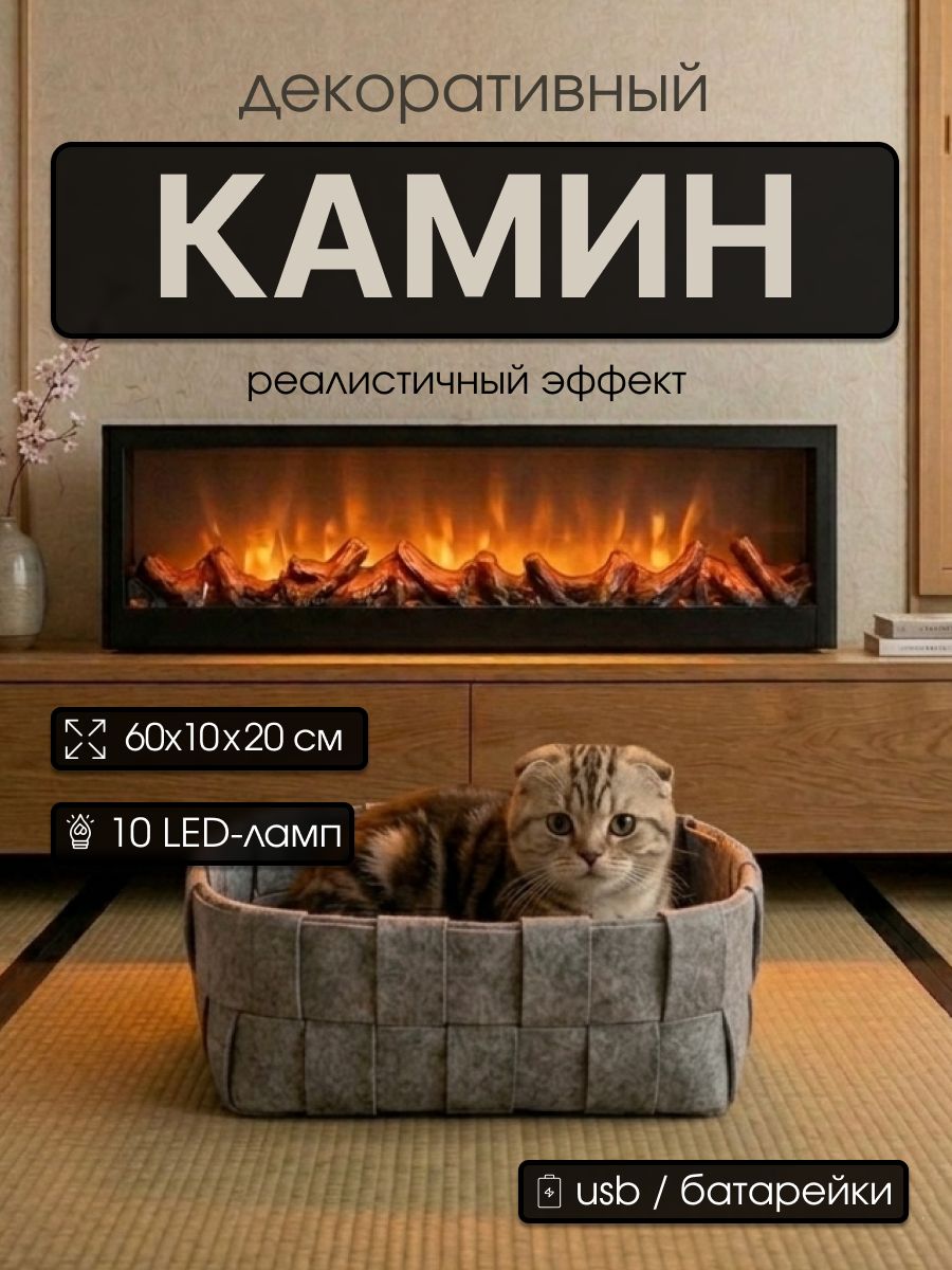 Настольный декоративный камин с эффектом живого пламени, светодиодный светильник 60х10х20 (USB / батарейки)