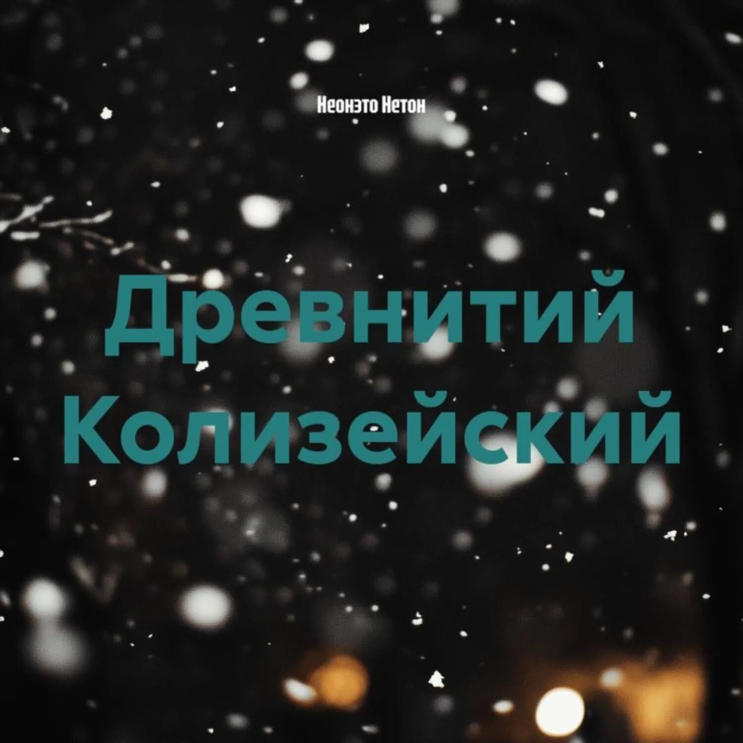 Древнитий Колизейский [Аудиокнига]