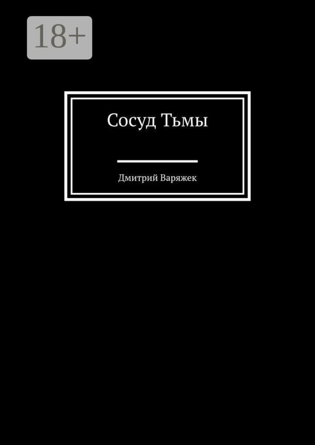 Сосуд тьмы [Цифровая книга]