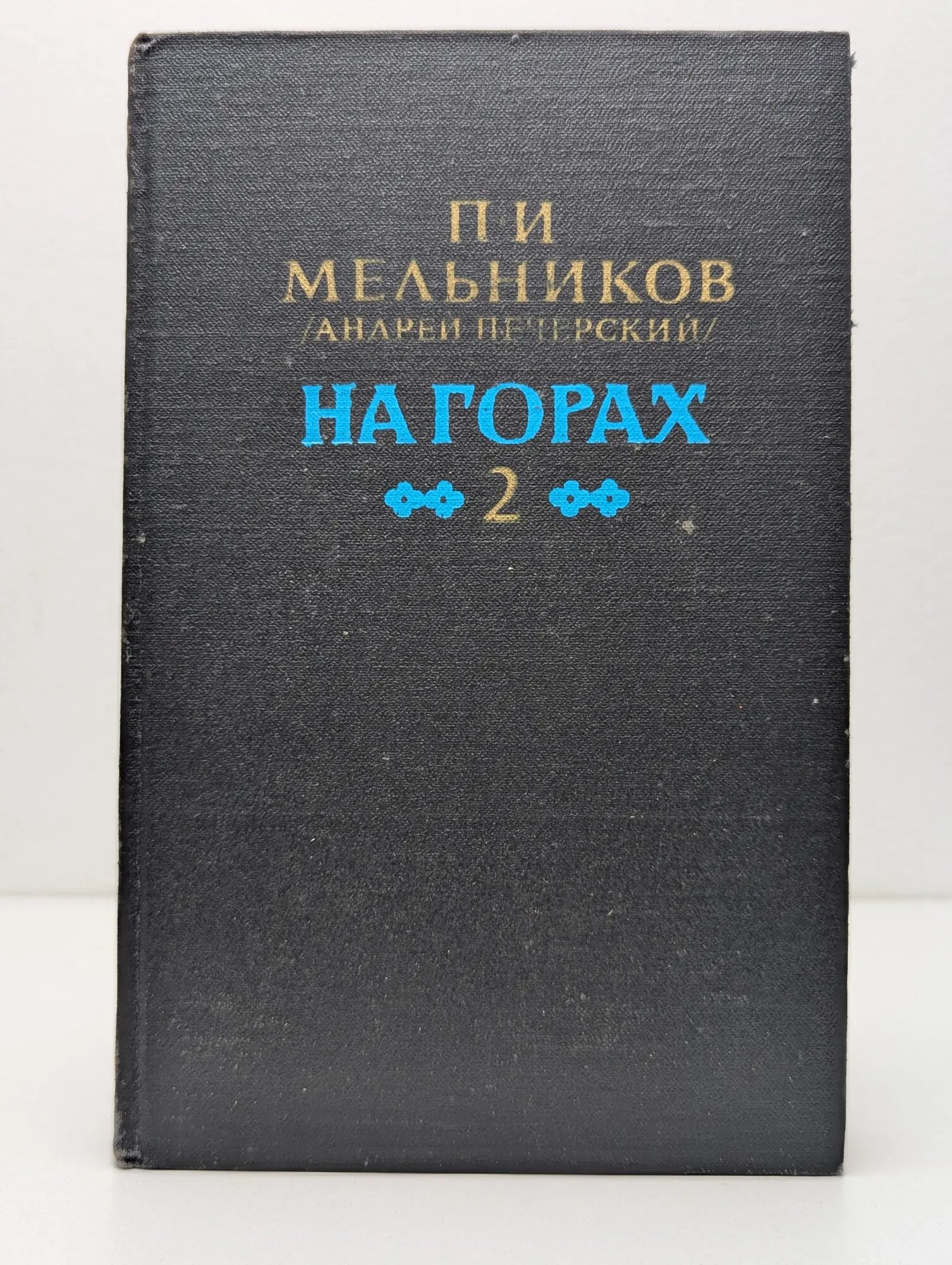 На горах. В 2 книгах. Книга 2 Мельников Павел Иванович 1988