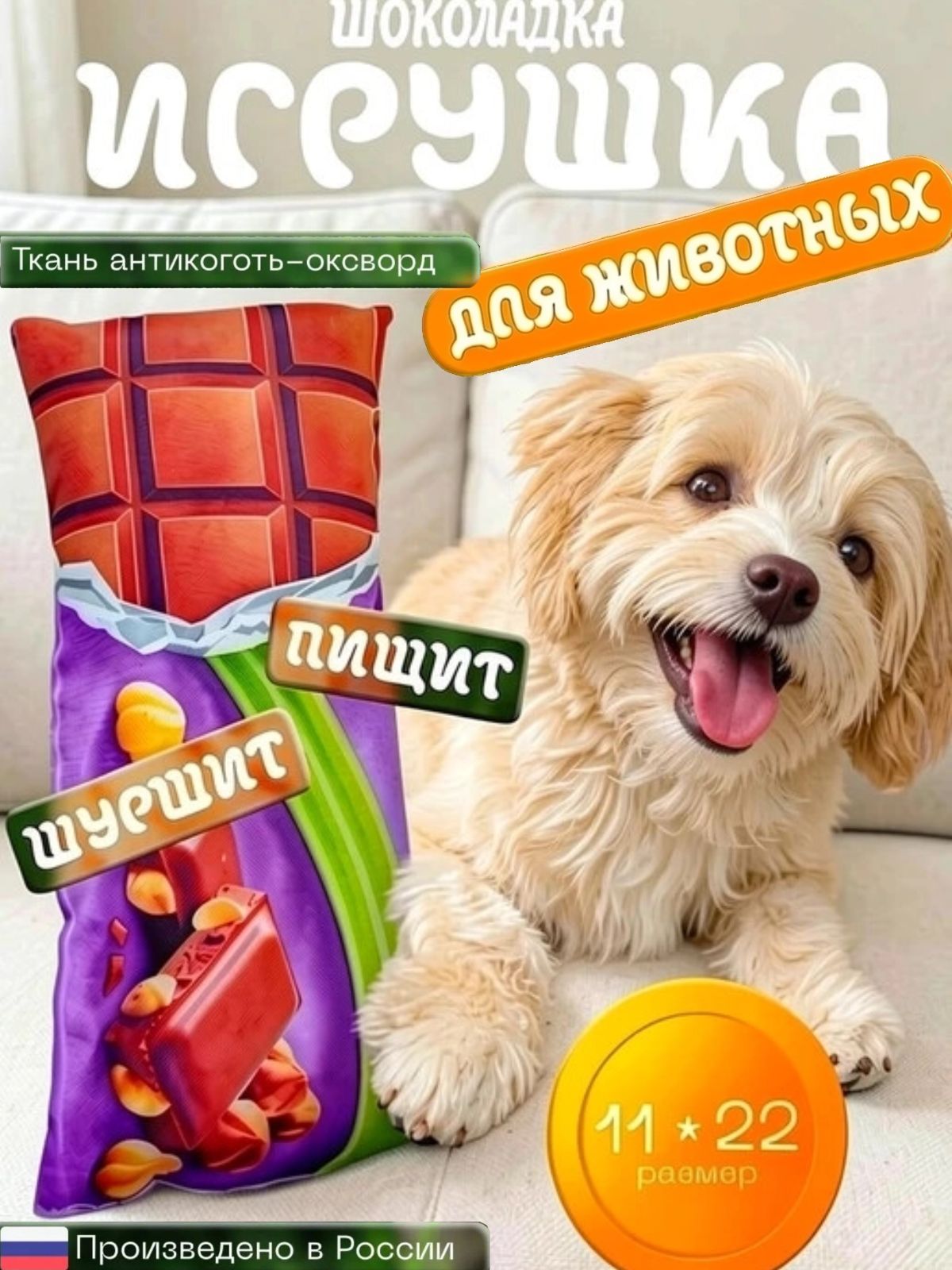 Мягкая игрушка для собак, щенков , кошек, котят, и животных "Шоколадка", пищалка-шуршалка 22х11 см, Darling
