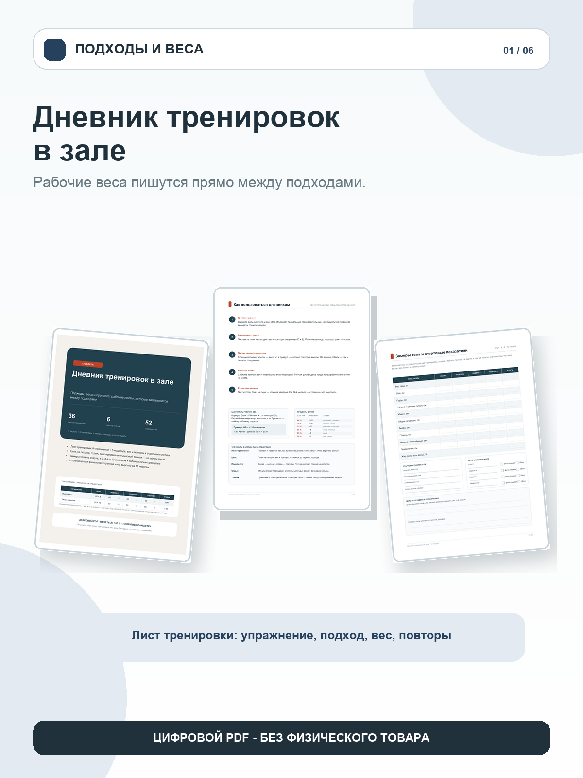 Ежедневник тренировок в зале: подходы, веса и прогресс на 12 недель, цифровой PDF A4, 52 страницы