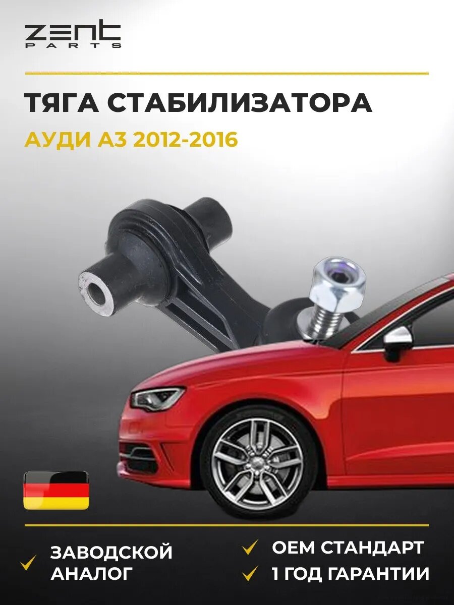 Тяга стабилизатора Zentparts Z29369 Ауди A3 Audi A3 2012-2016