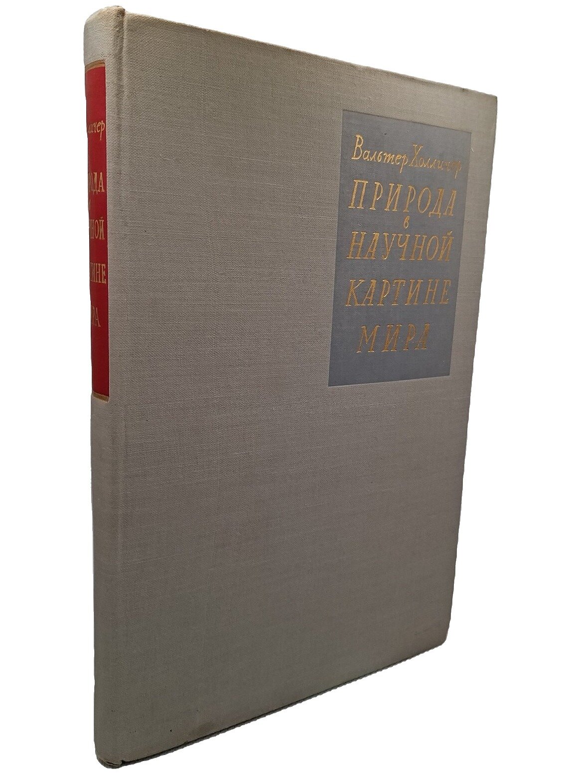 Природа в научной картине мира. Холличер Вальтер. Издательство иностранной литературы. 1960. Твердый переплет. 470 стр