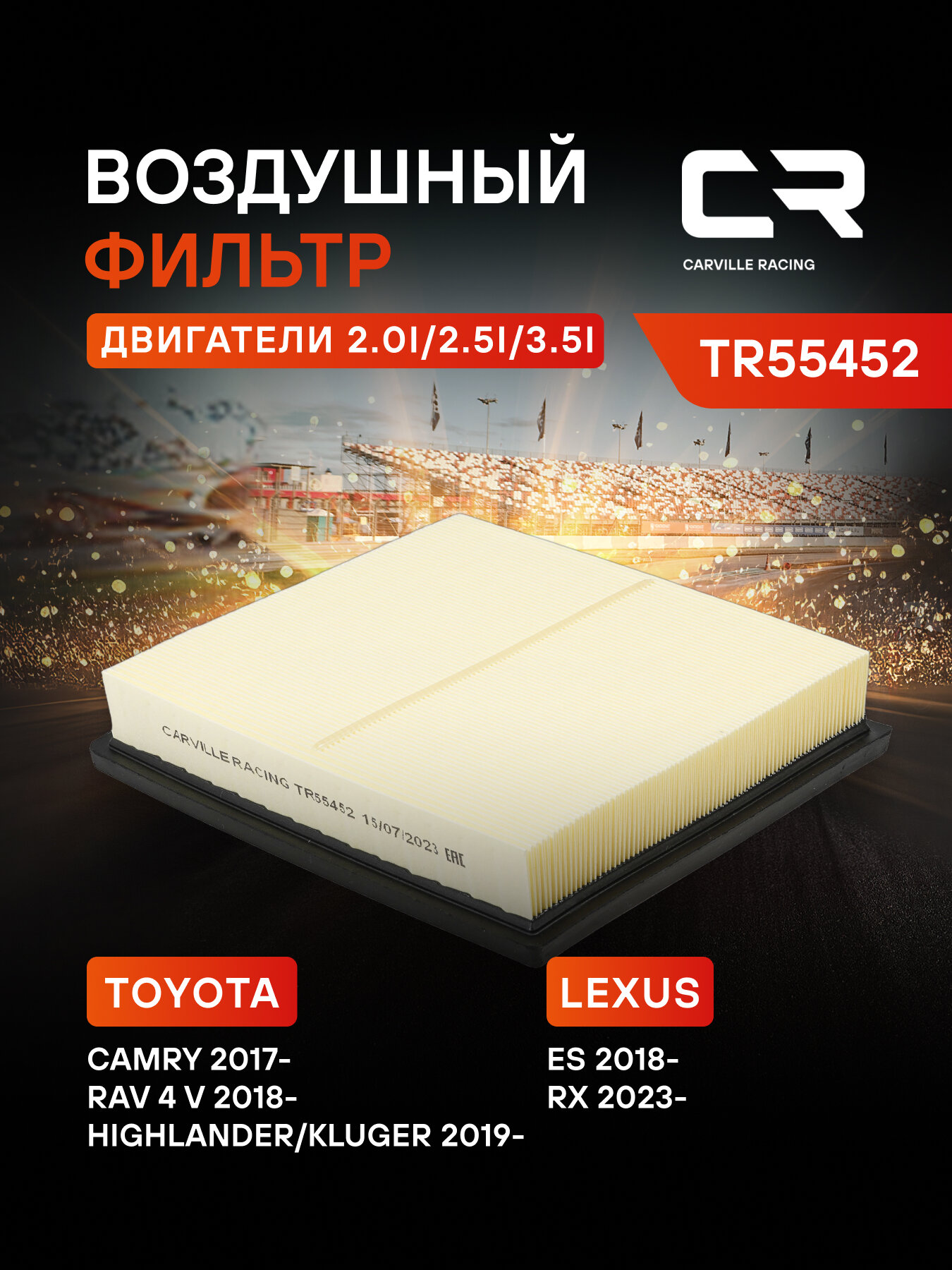 Фильтр воздушный для автомобилей LEXUS, TOYOTA TR55452