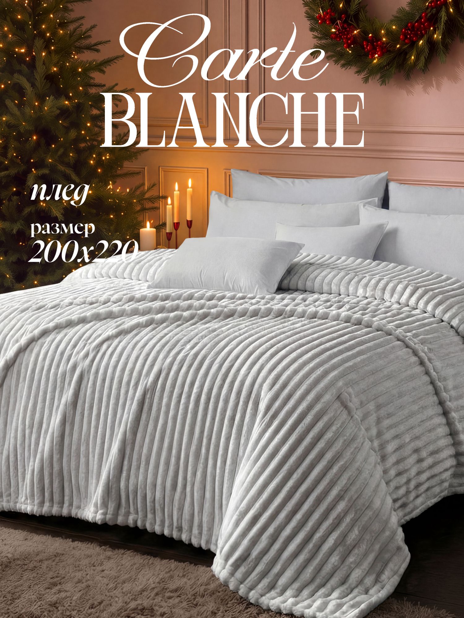 Carte Blanche Плед 200x220, Покрывало на диван на кровать мягкий велсофт