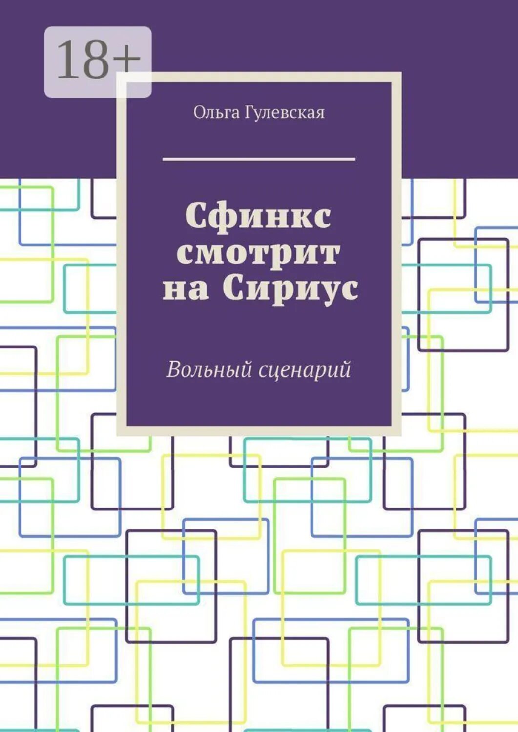 Сфинкс смотрит на Сириус. Вольный сценарий [Цифровая книга]