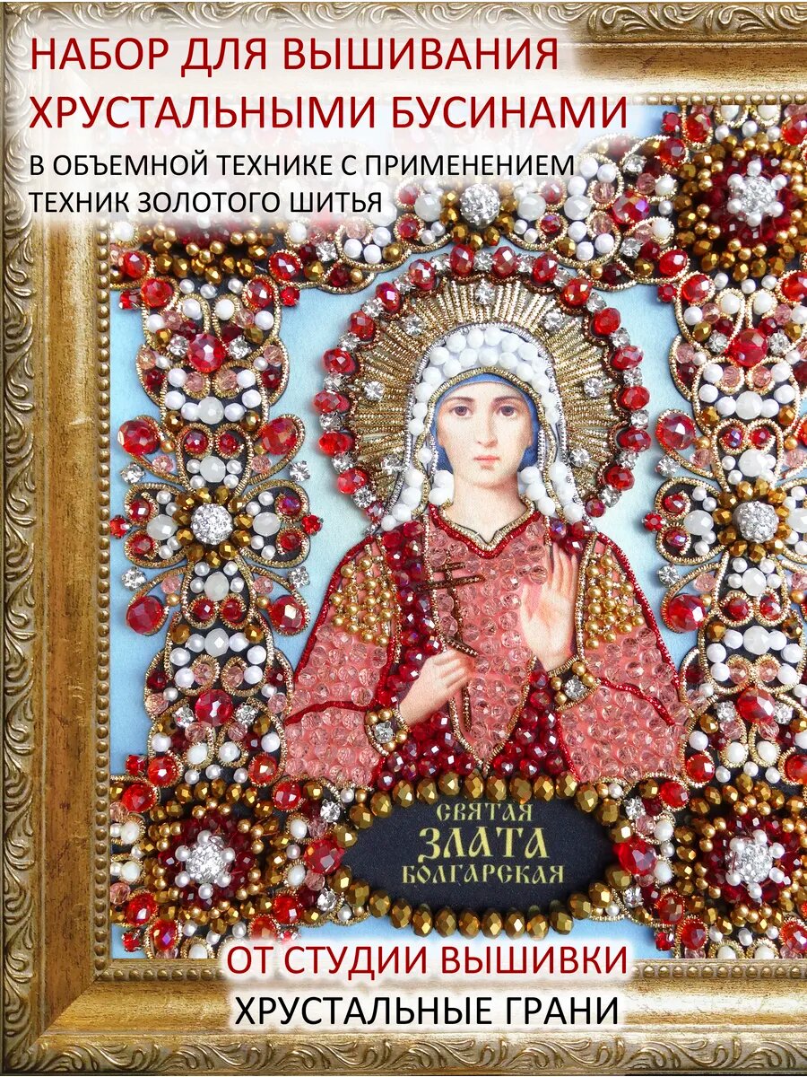 Набор для вышивания Святая Злата