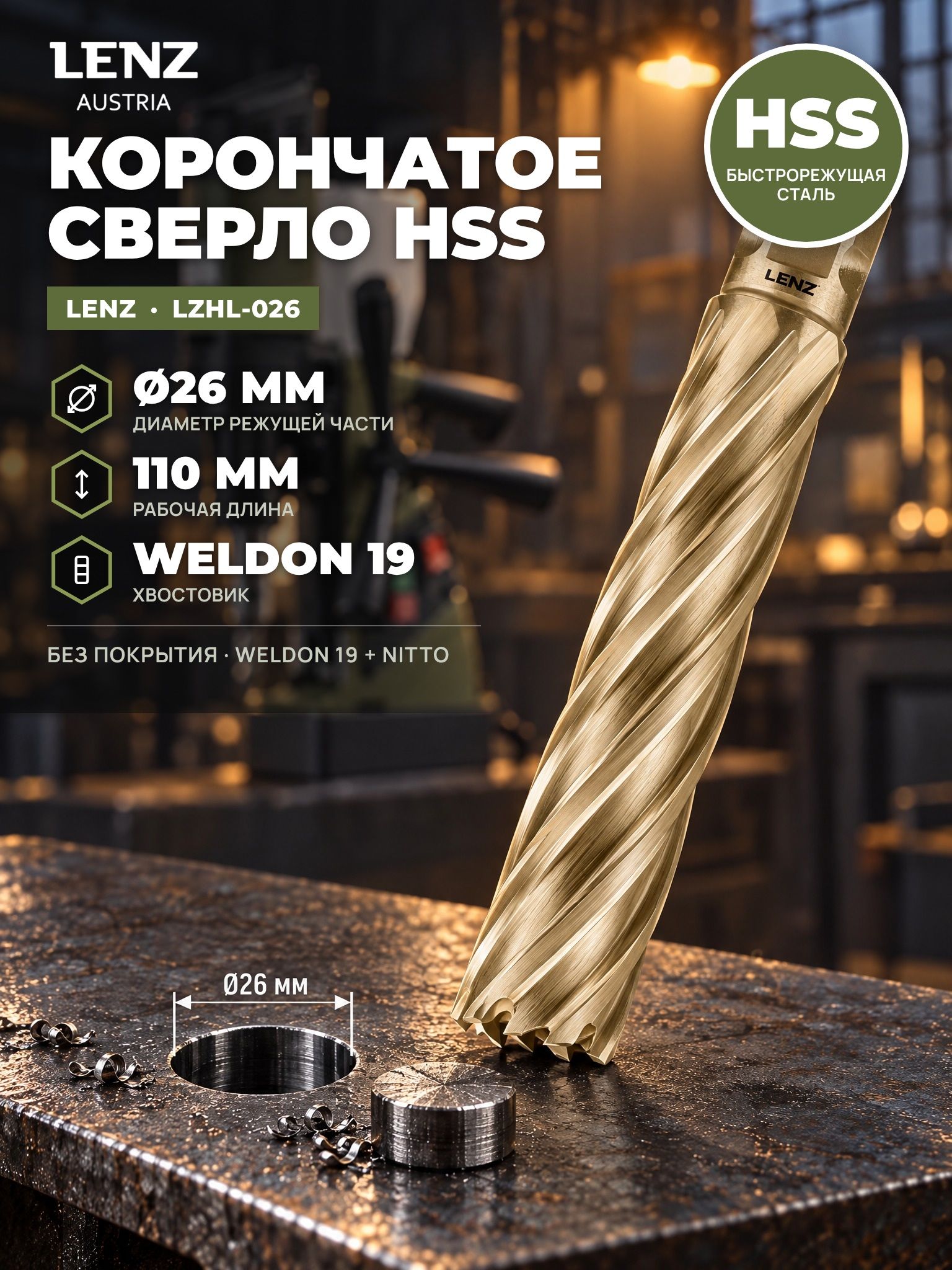 Сверло корончатое по металлу 26х110 мм из быстрорежущей стали HSS, Weldon 19 / Nitto. Кольцевая фреза по металлу LENZ