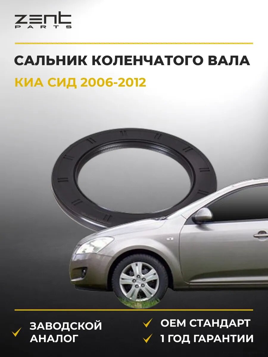 Сальник коленчатого вала задний Zentparts Z26893 Киа Cee'd Kia Cee'd ED 2006-2012
