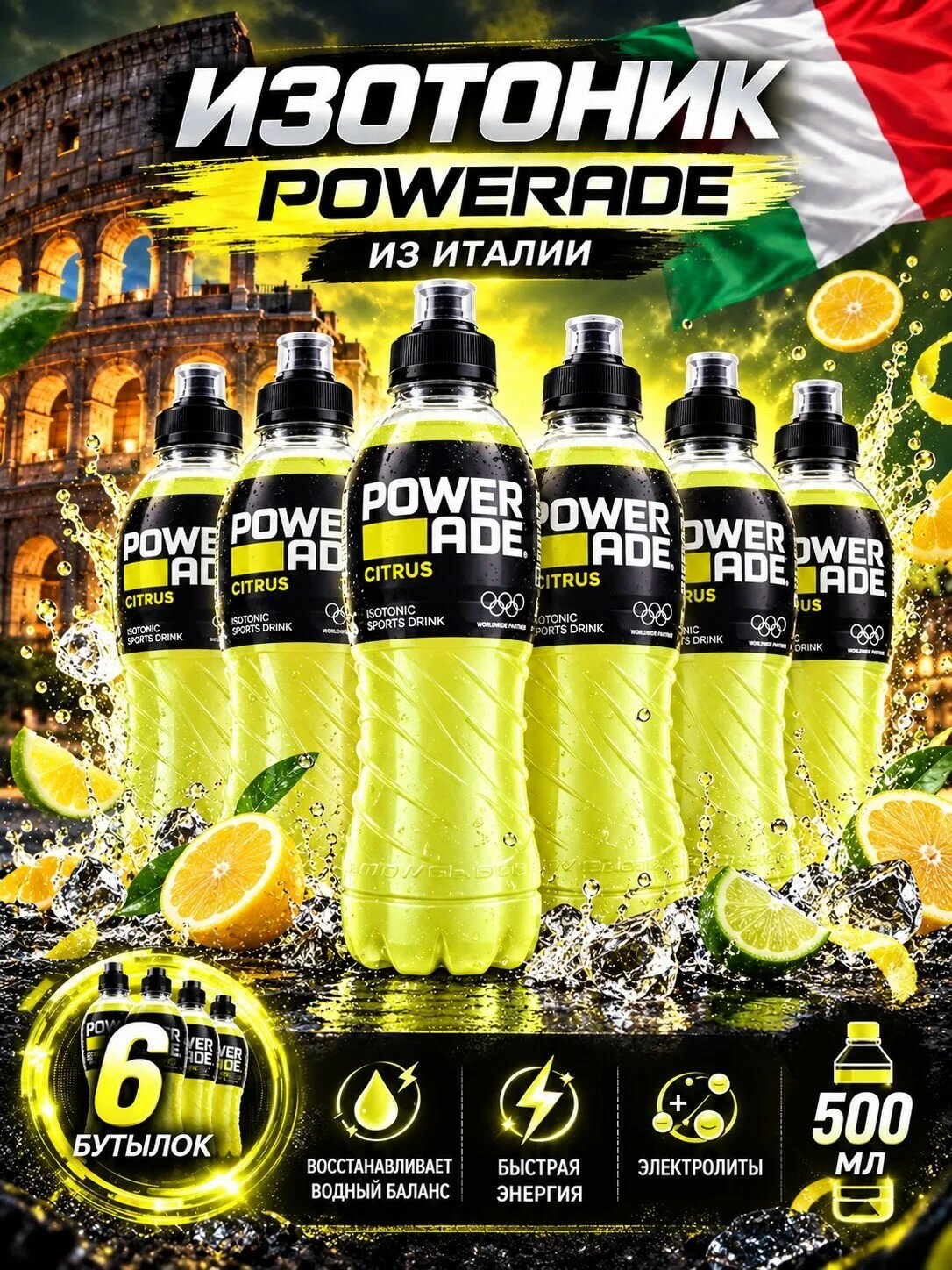 Спортивный напиток Powerade Citrus (Пауэрейд Цитрус) изотоник, 6 шт по 500 мл, Италия