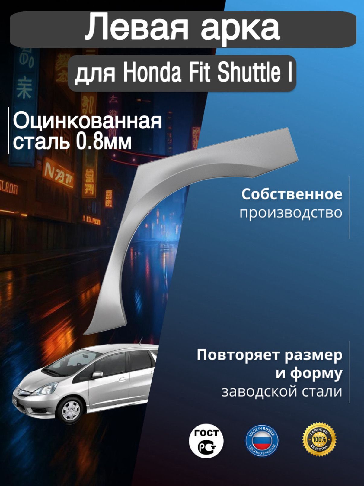 Арка ремонтная задняя левая для автомобиля Honda Fit Shuttle Wagon 1, Shuttle 1 rest, Хонда Фит Шаттл 1 поколение, Шатл 1 поколение рестайлинг, 2011-2015г, оцинкованная сталь 0.8 мм