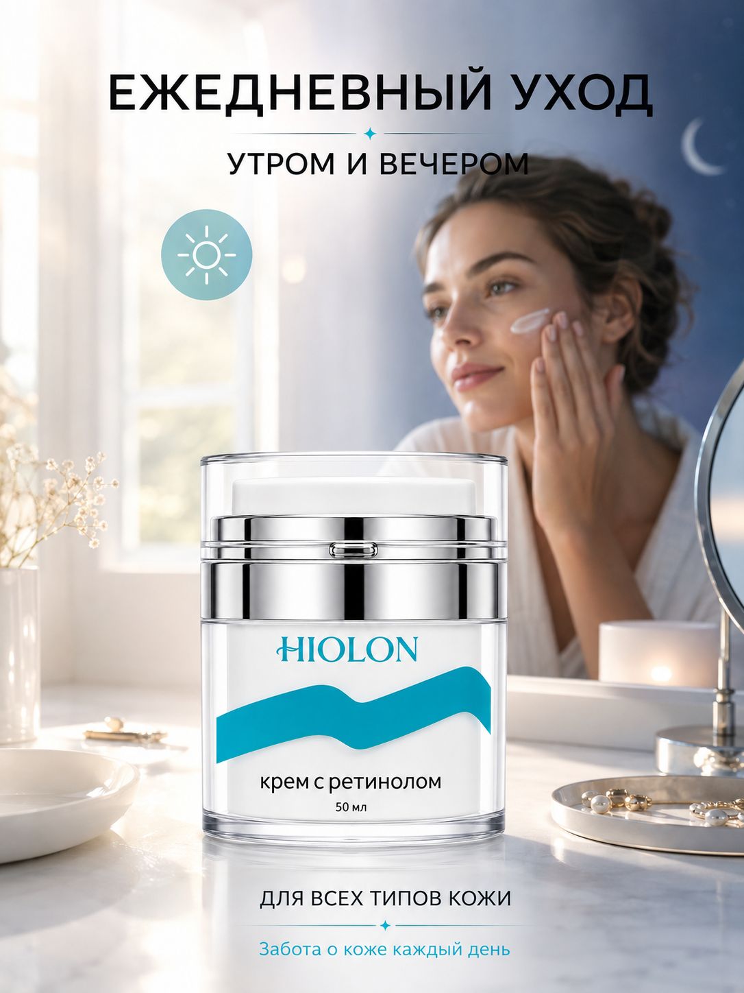 HIOLON Антивозрастной крем для лица с ретинолом, 50 мл