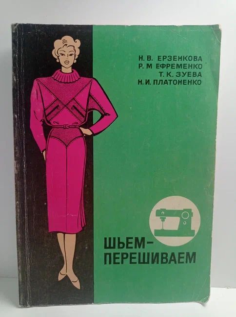 Шьём-перешиваем