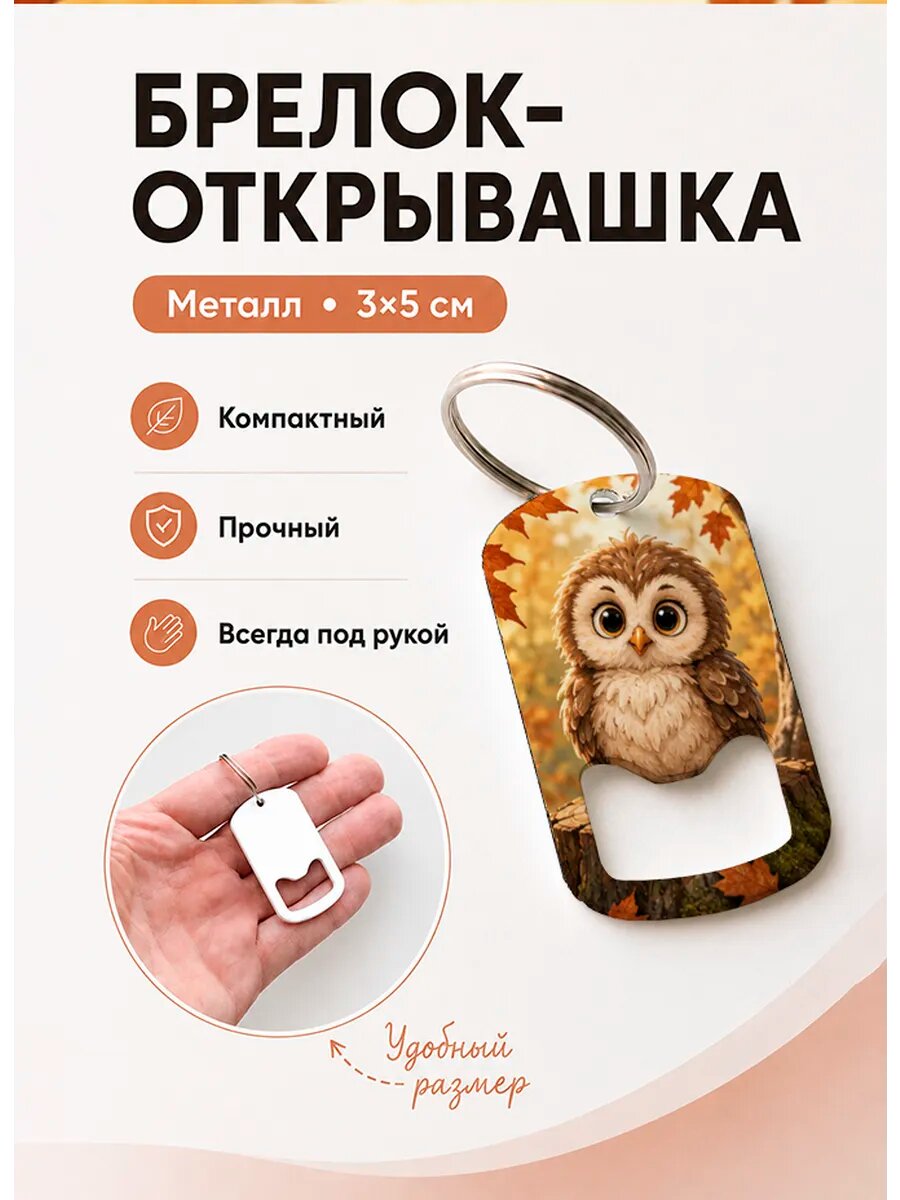 Брелок открывашка "Сова в Осеннем Лесу"