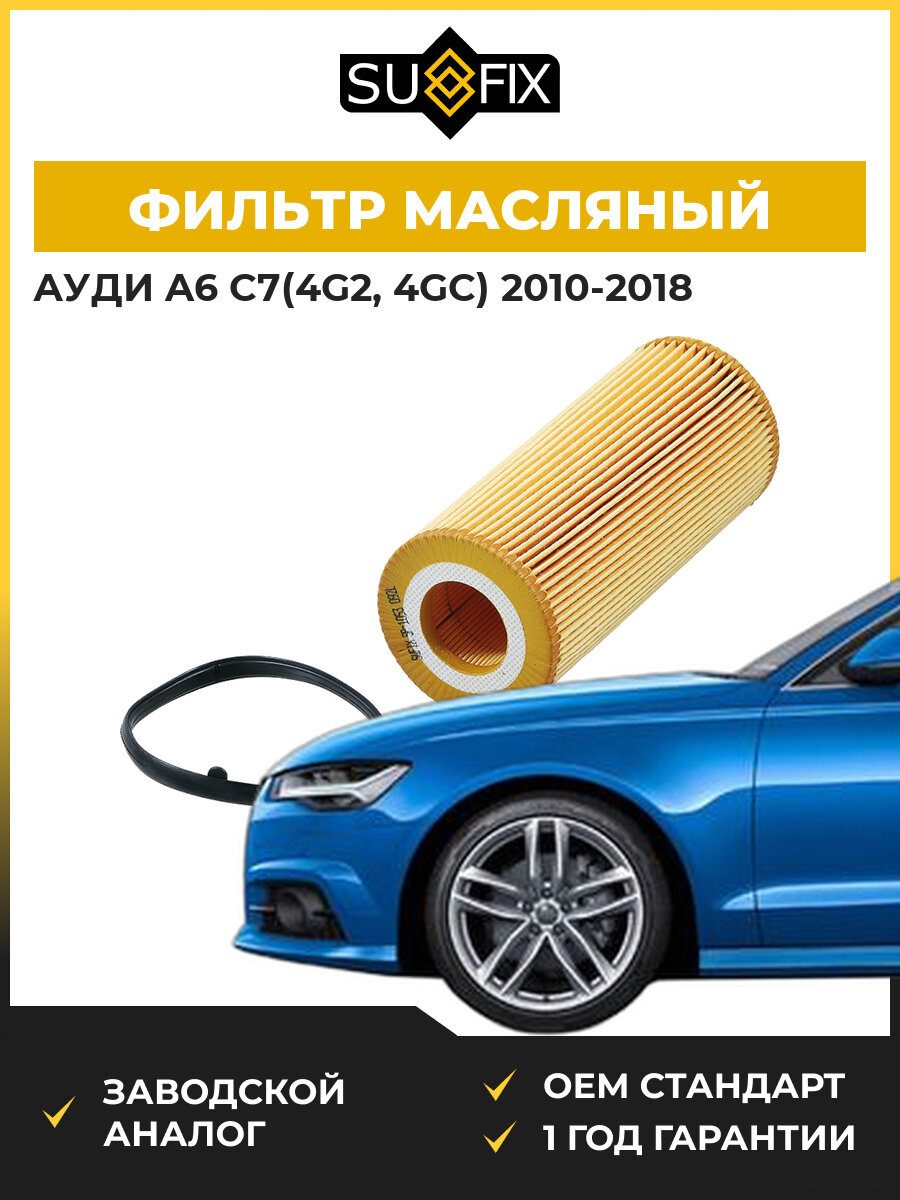 Фильтр масляный SUFIX SP1053 Ауди A6 C7 Audi A6 C7 2010-2018