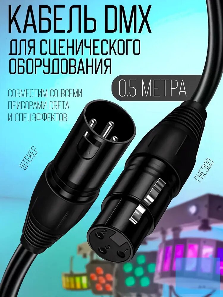 Инструментальный кабель XLR, 0.5 м, черный