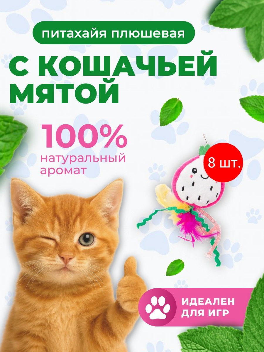 8 игрушек Mr.Kranch для кошек Питахайя плюшевая с кошачьей мятой и перышками 19 см