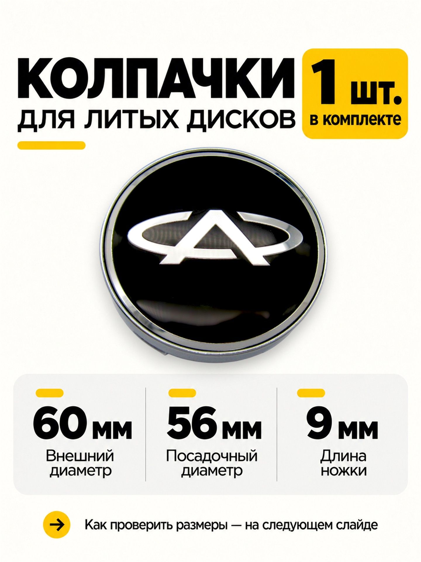 Колпачок заглушка на литой диск Chery classic 60/56 мм, 1 шт.