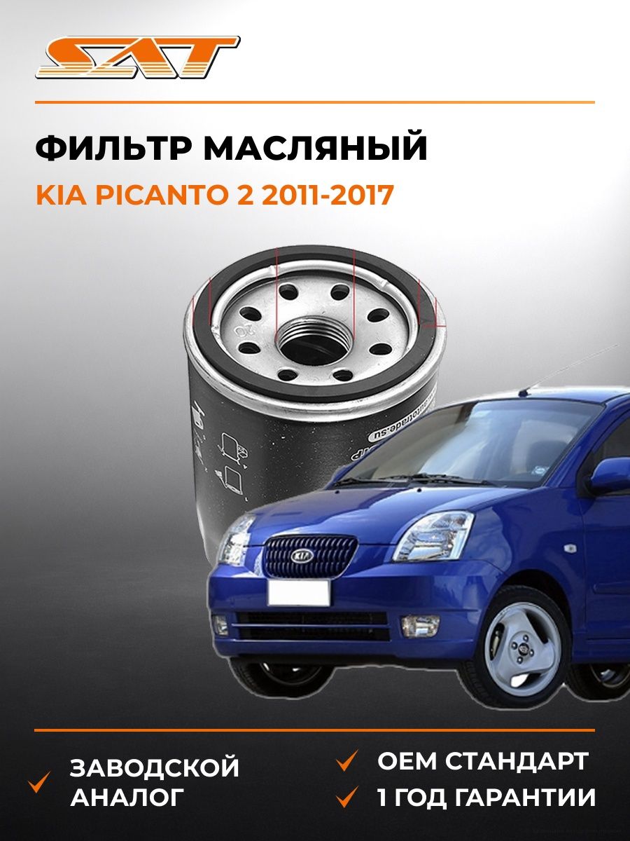 Фильтр масляный SAT STAY100NS006 Киа Пиканто 2 Kia Picanto 2 2011-2017