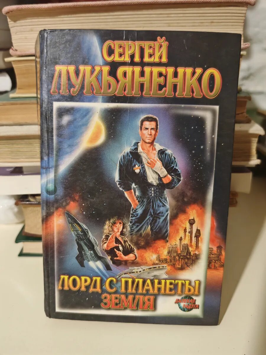 Лорд с планеты Земля: Фантастический роман‑трилогия