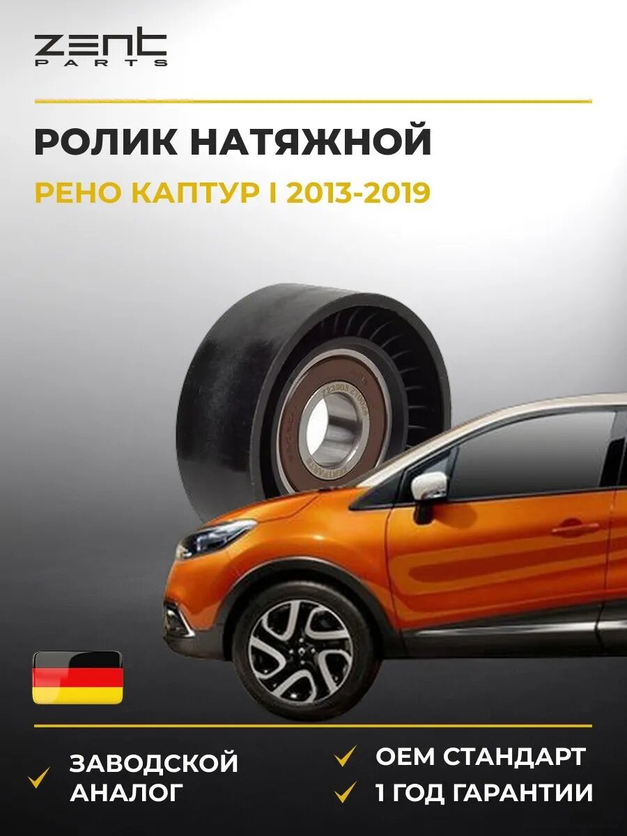Ролик натяжной Zentparts Z23903 Рено Каптур I Renault Captur I 2013-2019