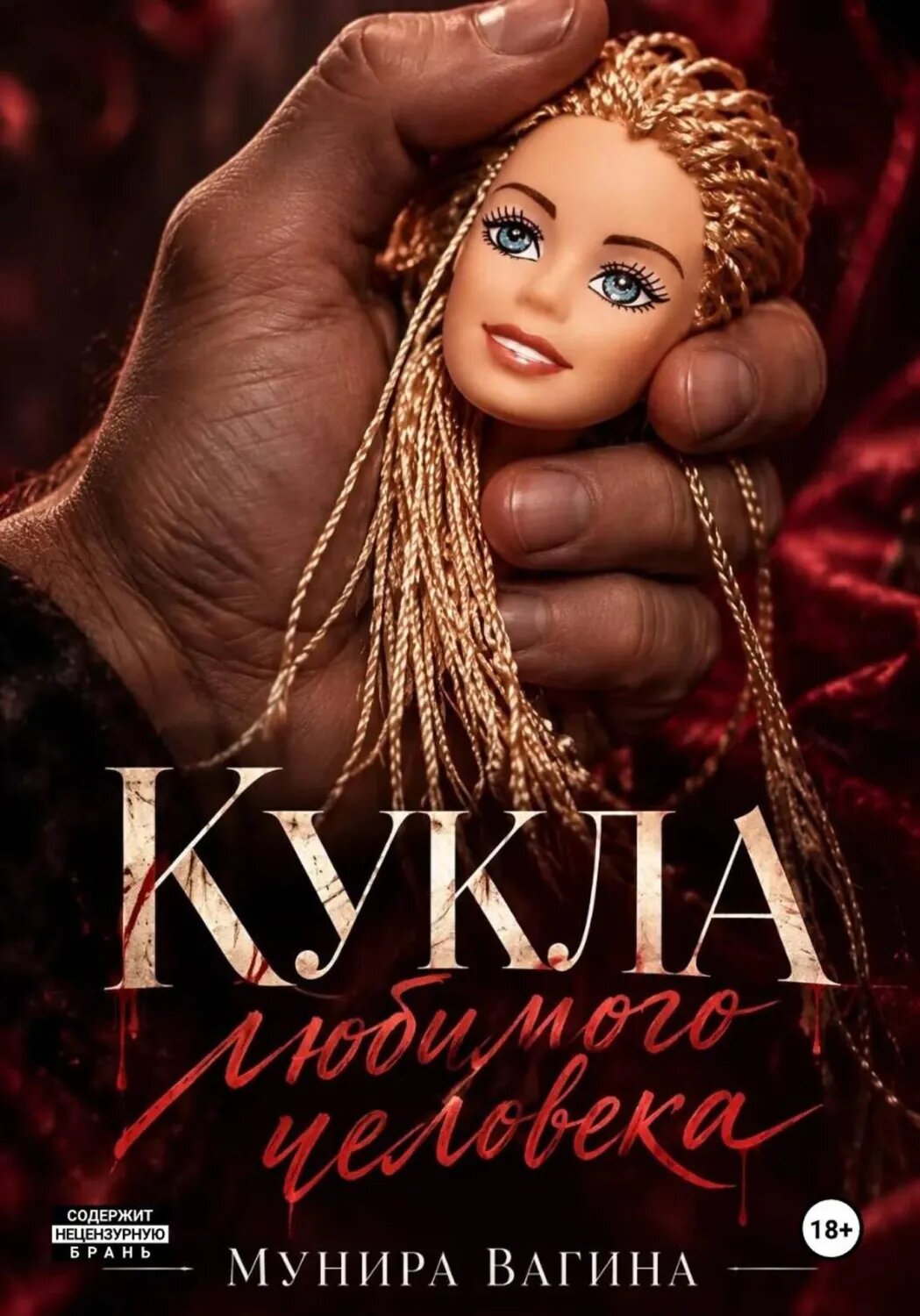 Кукла любимого человека [Цифровая книга]