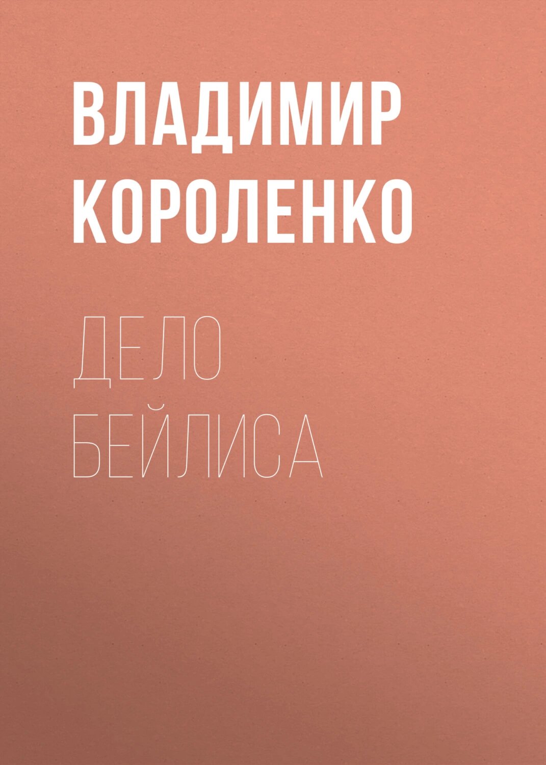 Дело Бейлиса [Аудиокнига]