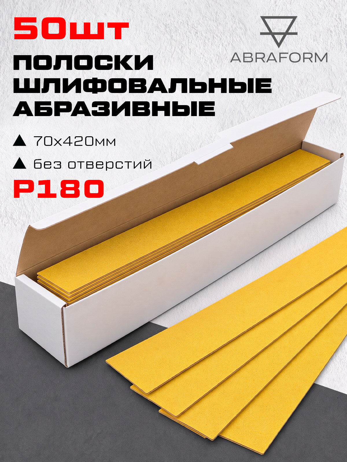 Полоски шлифовальные на липучке 70х420мм; без отверстий; 50шт; P180, БУМ, ABRAFORM