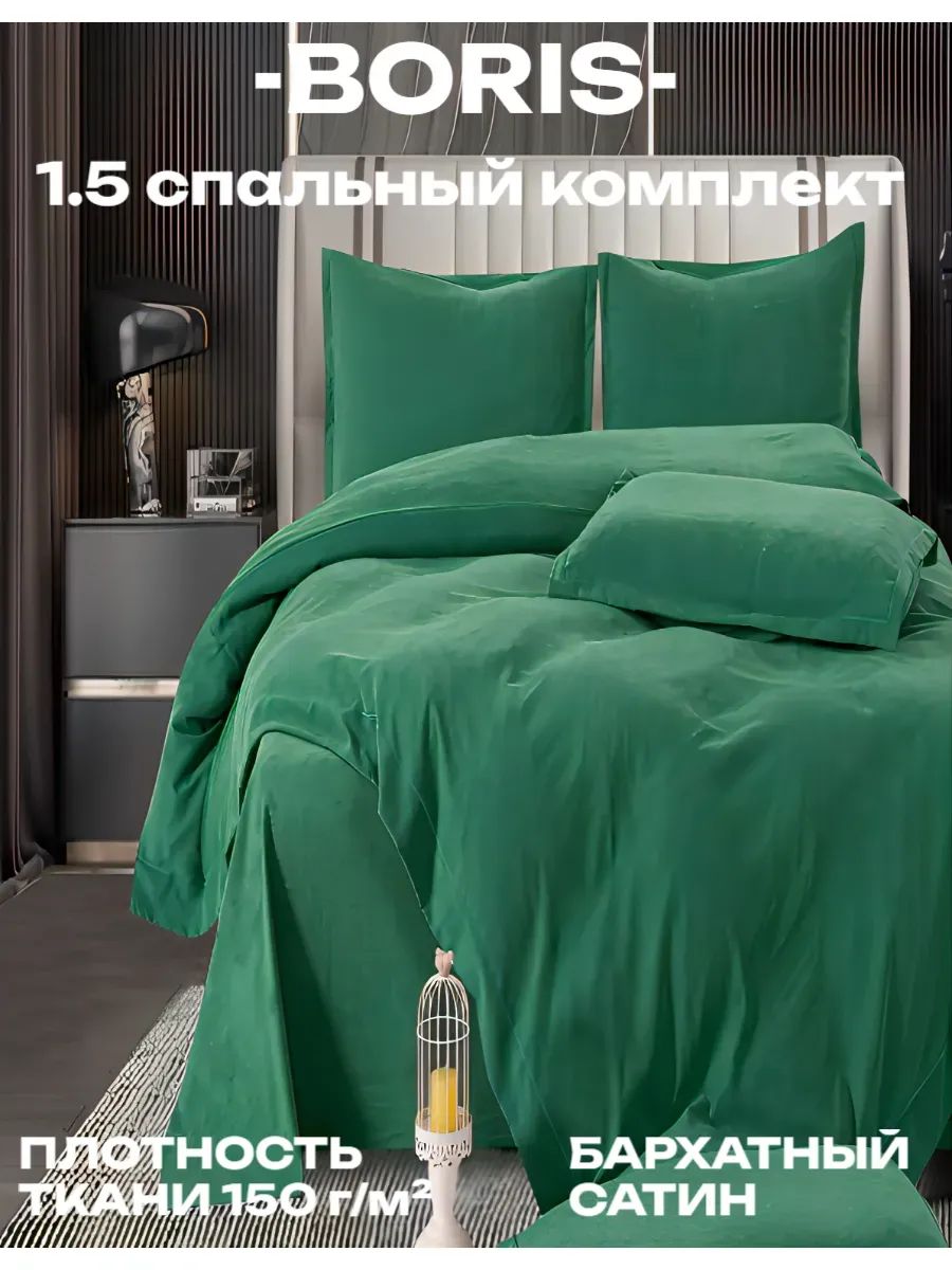 Постельное белье 1.5 спальное бархатный сатин